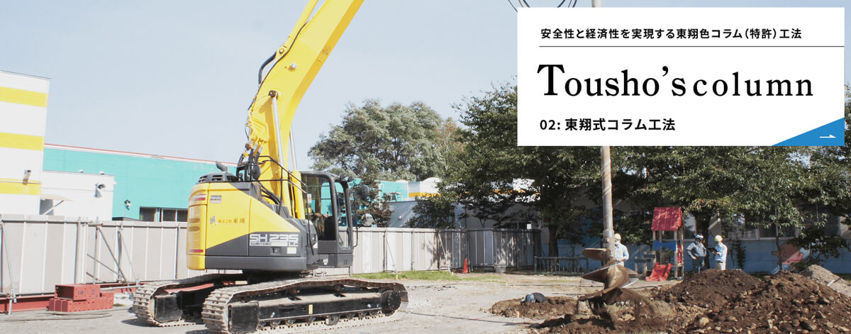 東翔式コラム工法