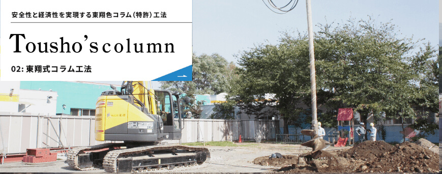 東翔式コラム工法